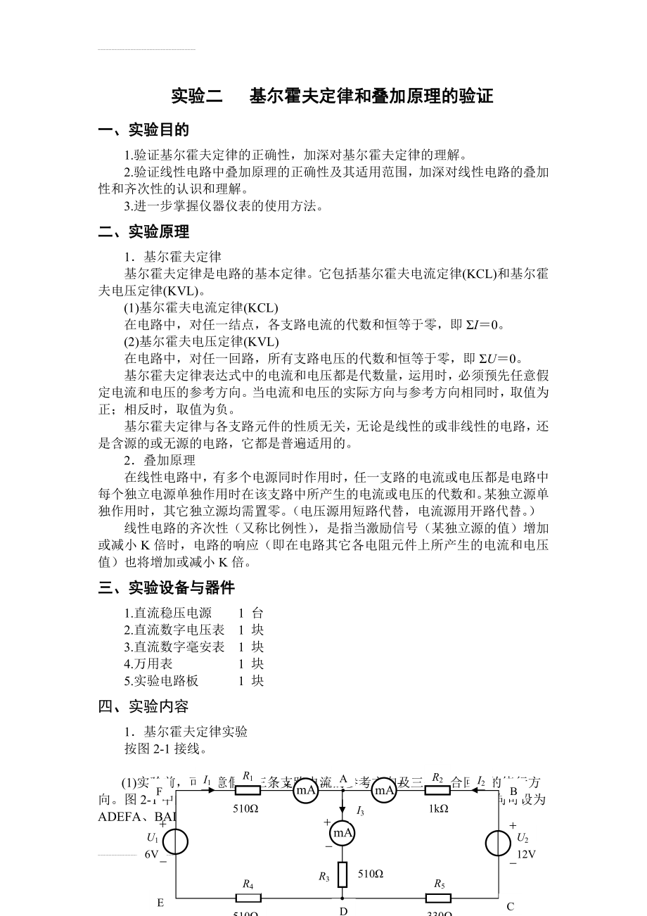 实验二 基尔霍夫定律和叠加原理的验证(实验报告答案)(7页).doc_第2页