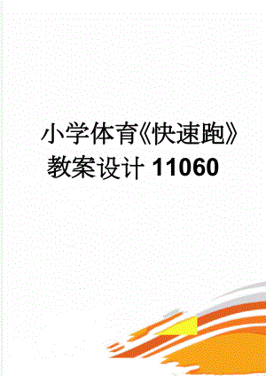 小学体育《快速跑》教案设计11060(5页).doc