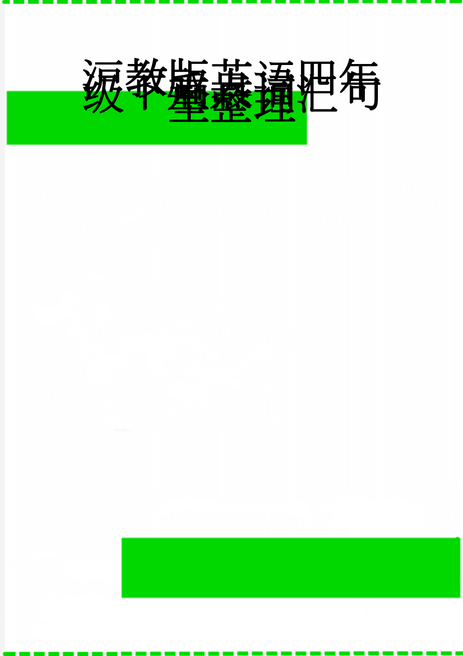 沪教版英语四年级下重点词汇句型整理(4页).doc_第1页