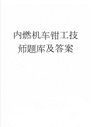 内燃机车钳工技师题库及答案(45页).doc