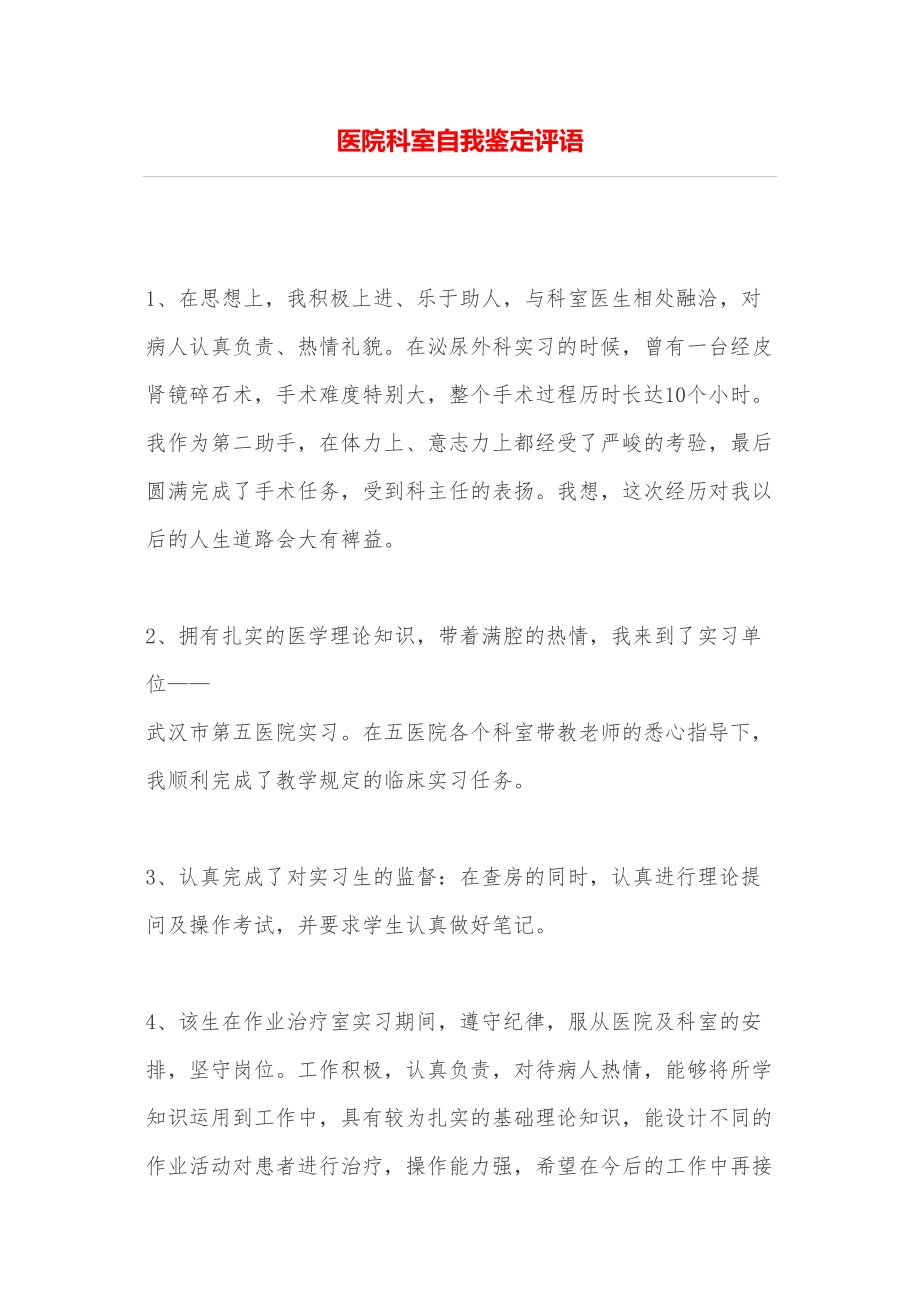 医学专题一医院科室自我鉴定评语.docx_第1页