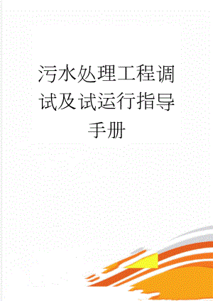 污水处理工程调试及试运行指导手册(52页).doc