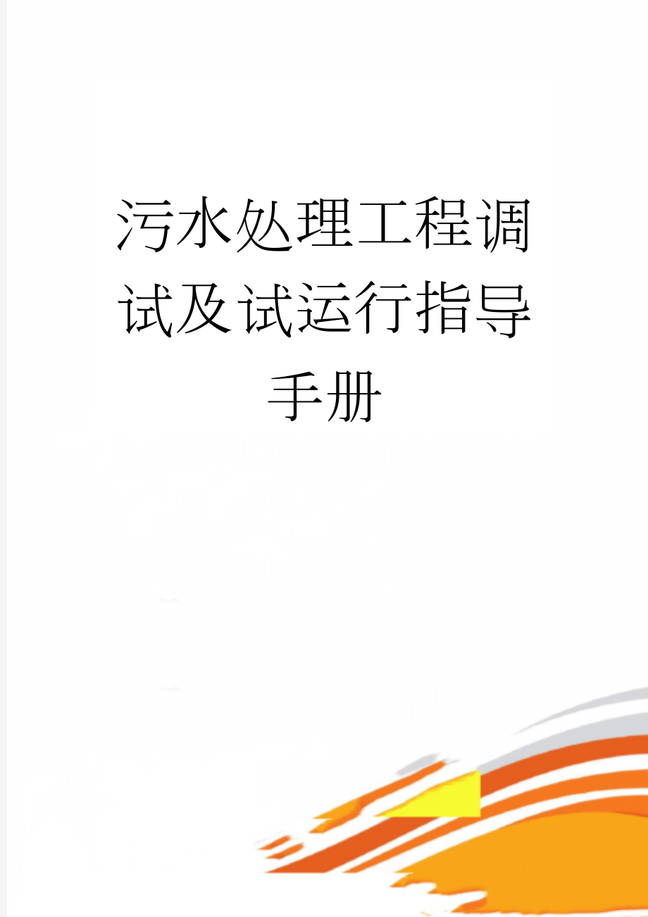 污水处理工程调试及试运行指导手册(52页).doc_第1页