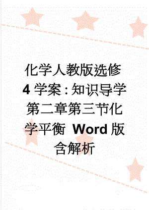 化学人教版选修4学案：知识导学 第二章第三节化学平衡 Word版含解析(7页).doc