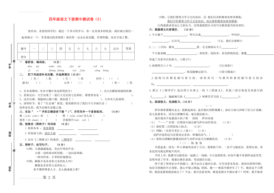 四年级语文下学期期中测试卷（5）（无答案） 苏教版1(3页).doc_第2页