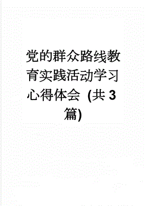 党的群众路线教育实践活动学习心得体会 (共3篇)(8页).docx