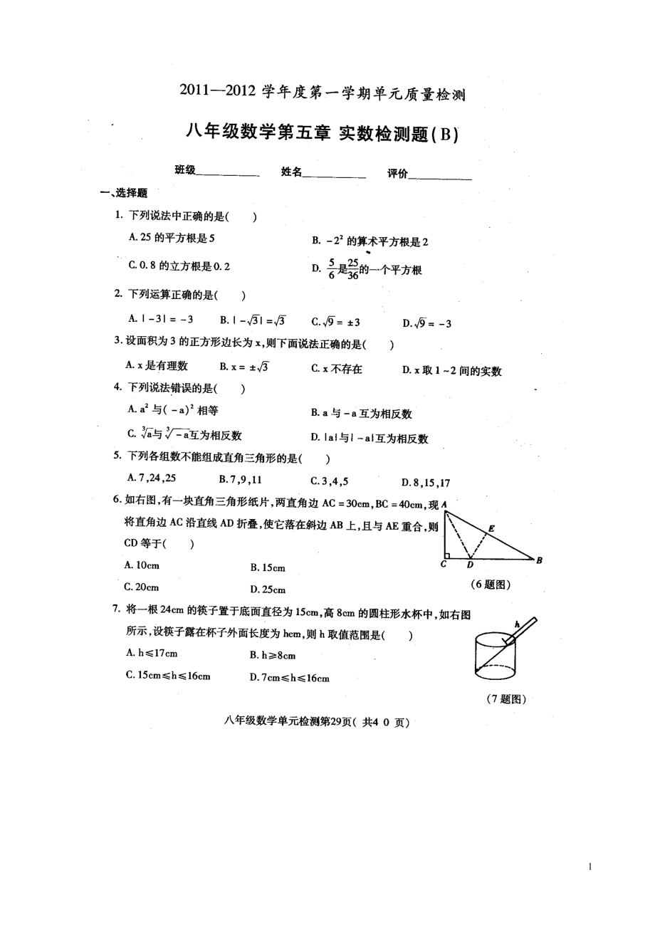 数学：第五章《实数（B）》单元质量检测试题（青岛版八年级上）.doc_第1页