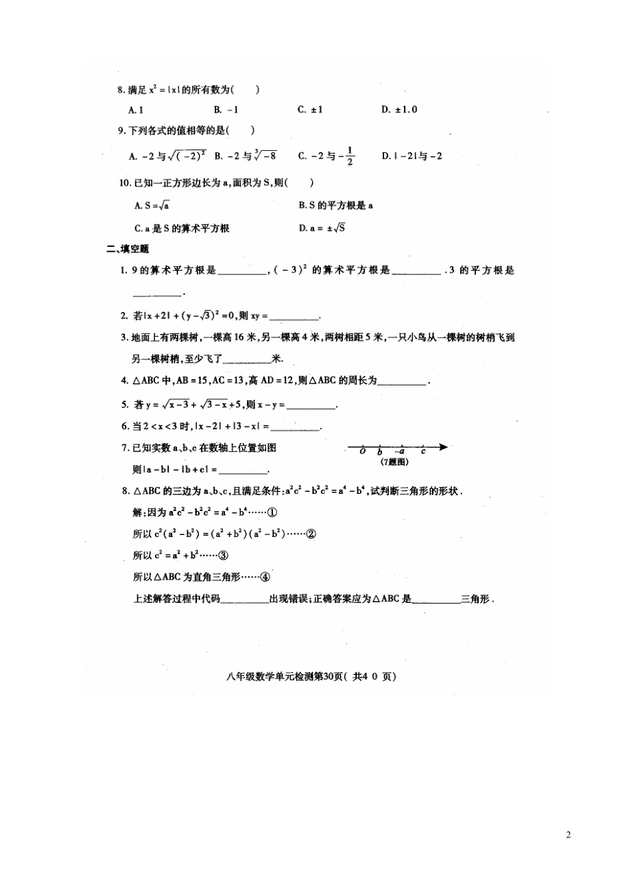 数学：第五章《实数（B）》单元质量检测试题（青岛版八年级上）.doc_第2页