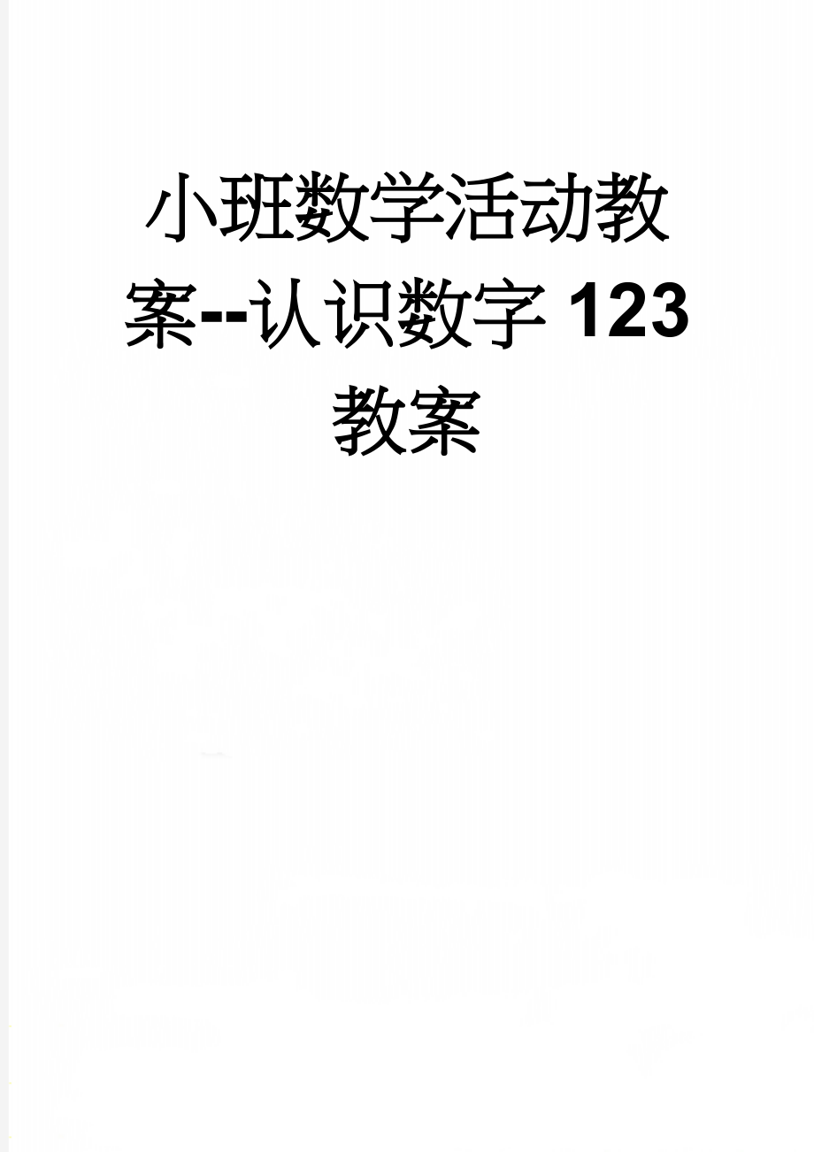 小班数学活动教案--认识数字123教案(5页).doc_第1页