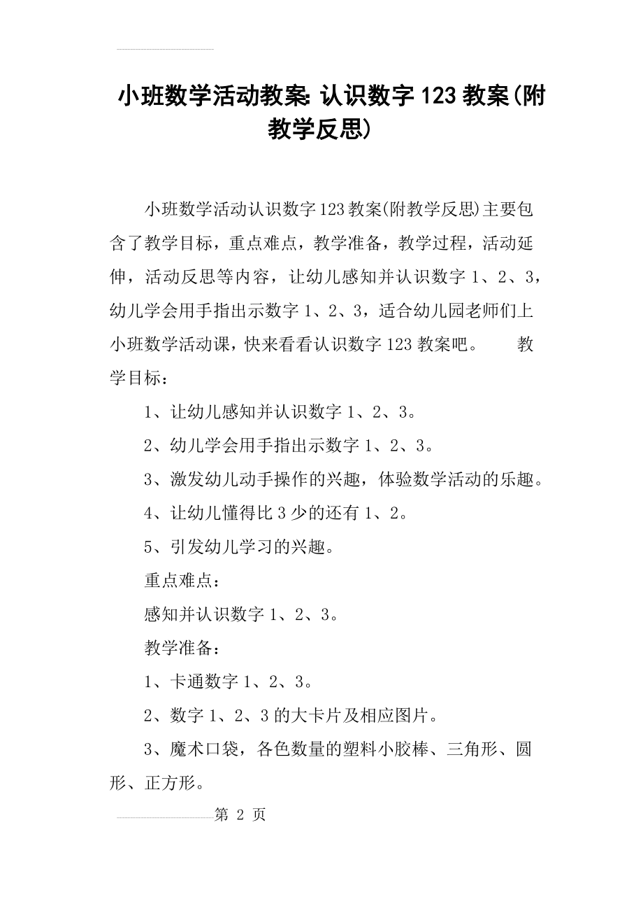 小班数学活动教案--认识数字123教案(5页).doc_第2页