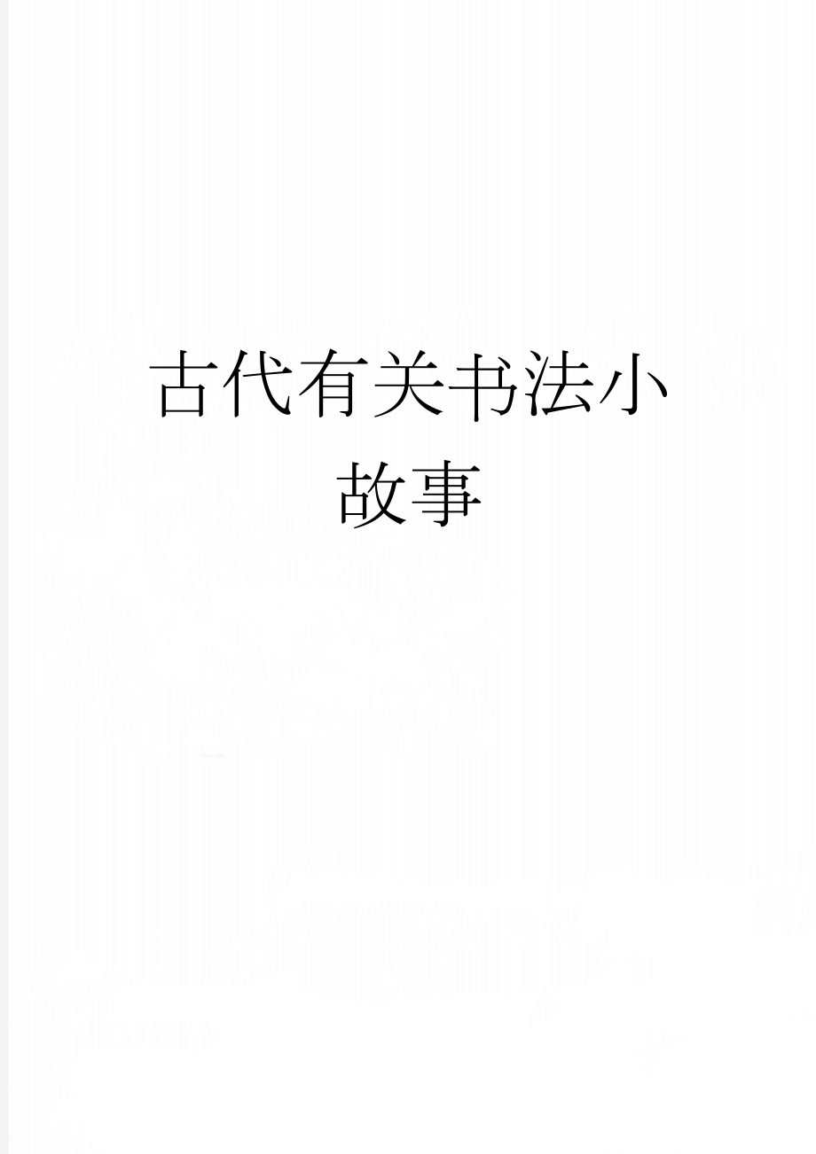 古代有关书法小故事(22页).docx_第1页