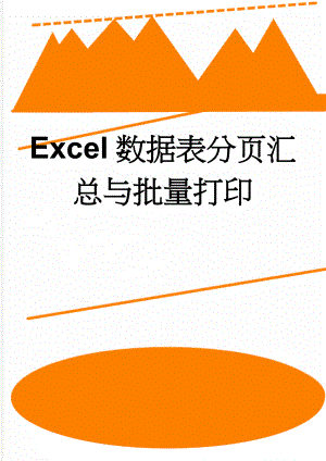 Excel数据表分页汇总与批量打印(3页).doc