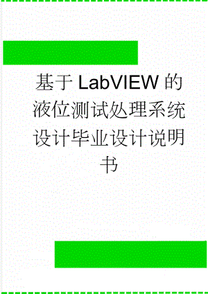 基于LabVIEW的液位测试处理系统设计毕业设计说明书(38页).docx