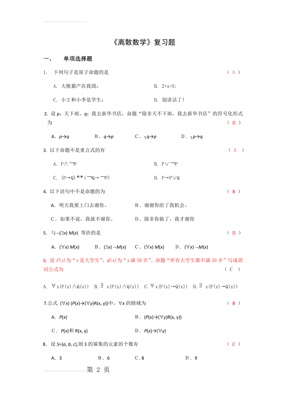 离散数学复习题(30页).doc_第2页