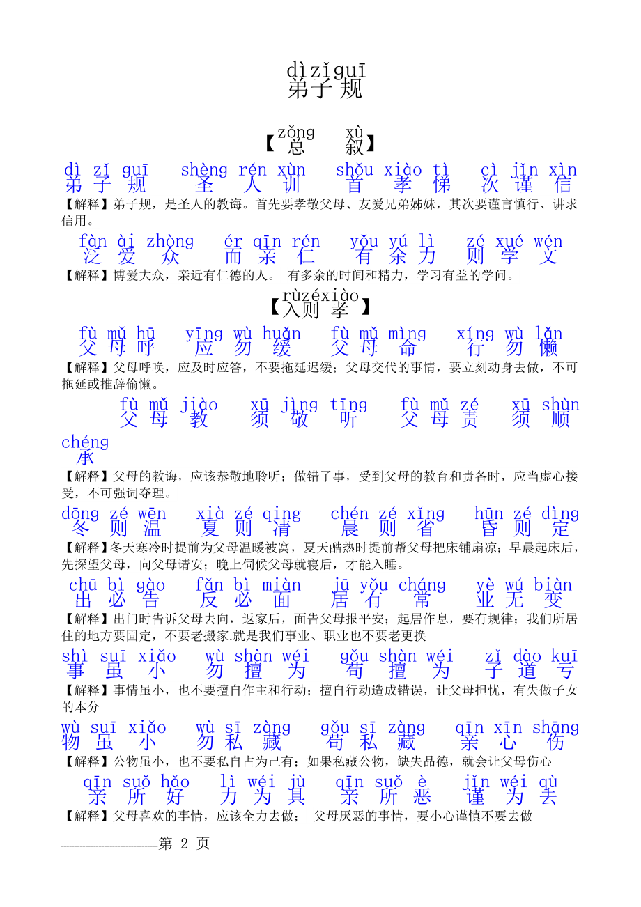 弟子规全文拼音版及解释(11页).doc_第2页