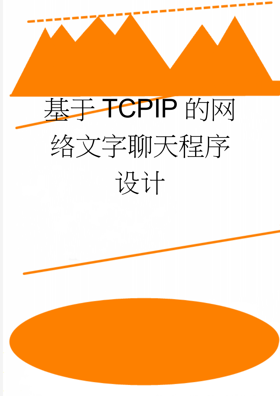 基于TCPIP的网络文字聊天程序设计(17页).doc_第1页