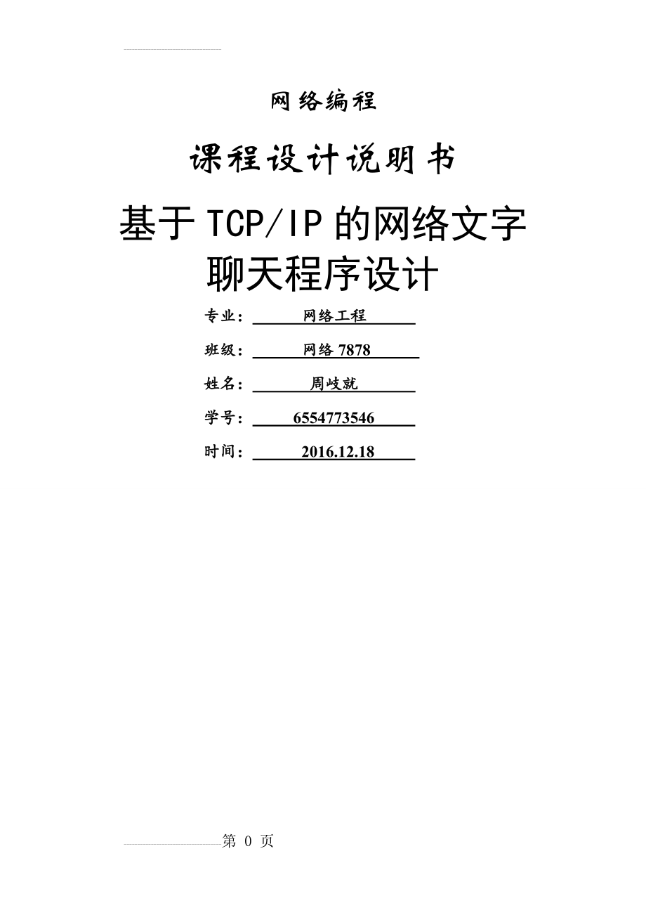 基于TCPIP的网络文字聊天程序设计(17页).doc_第2页