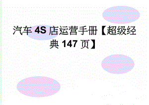 汽车4S店运营手册【超级经典147页】(190页).doc