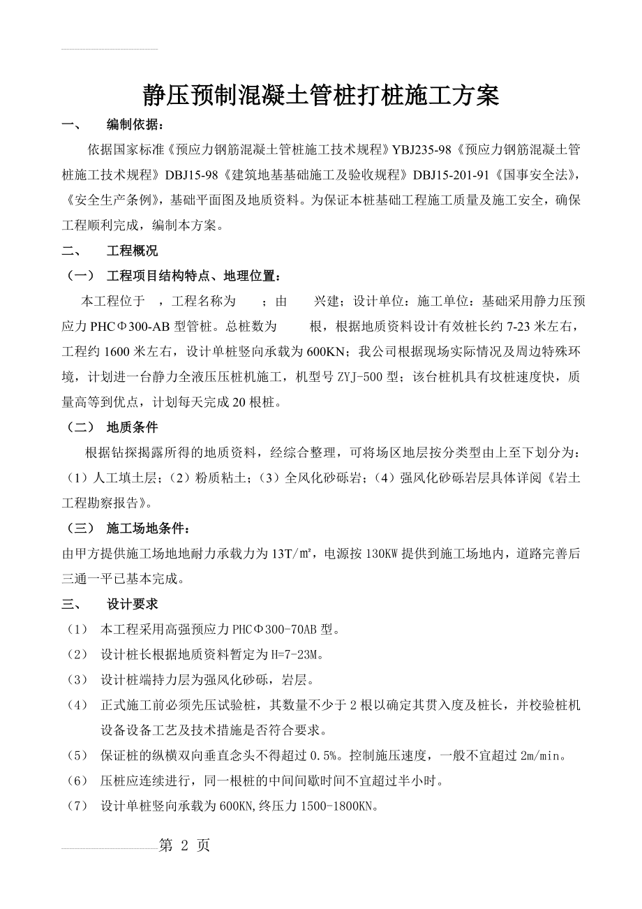 静压预制混凝土桩打桩施工方案(9页).doc_第2页