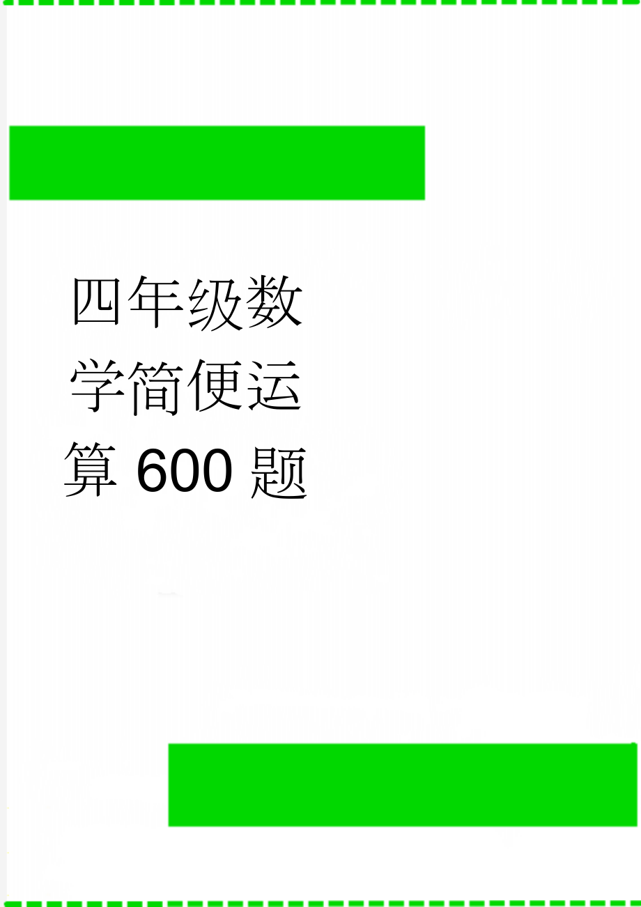 四年级数学简便运算600题(15页).doc_第1页