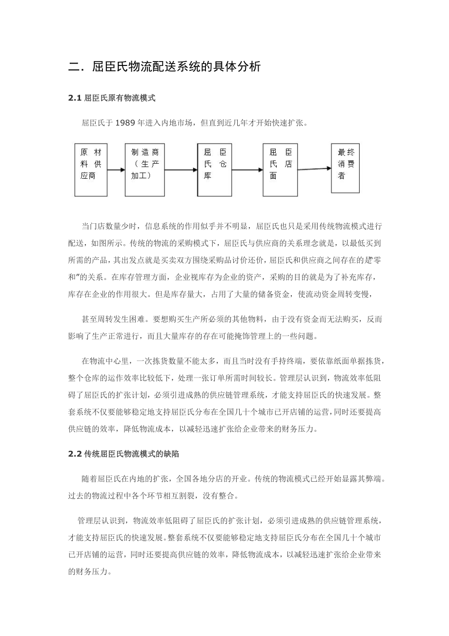 屈臣氏物流供应链管理.doc_第1页