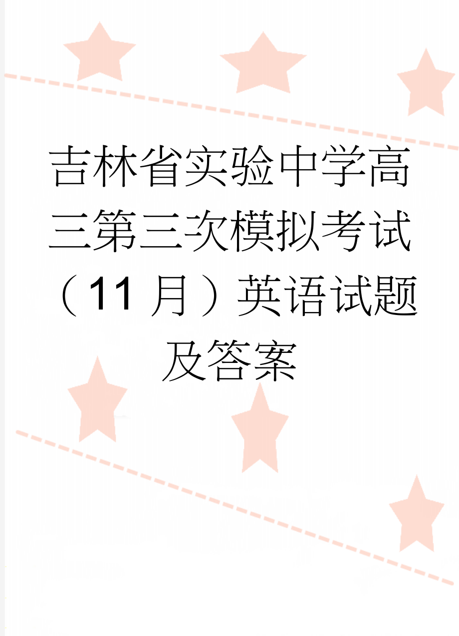 吉林省实验中学高三第三次模拟考试（11月）英语试题及答案(15页).doc_第1页