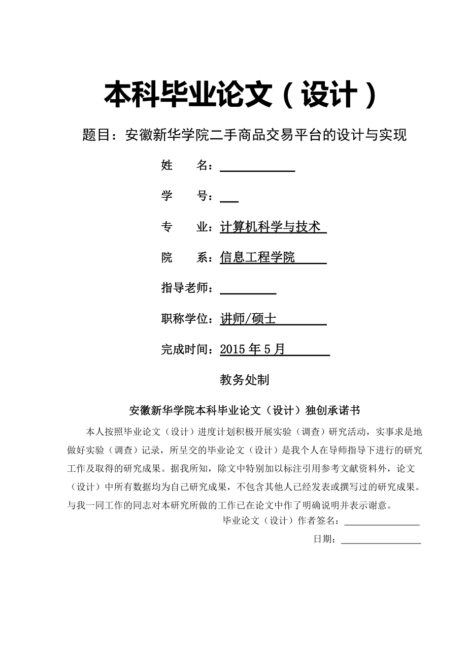 基于Javaweb二手商品交易平台的设计与实现毕业设计论文(34页).doc_第2页