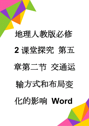 地理人教版必修2课堂探究 第五章第二节 交通运输方式和布局变化的影响 Word版含解析(3页).doc