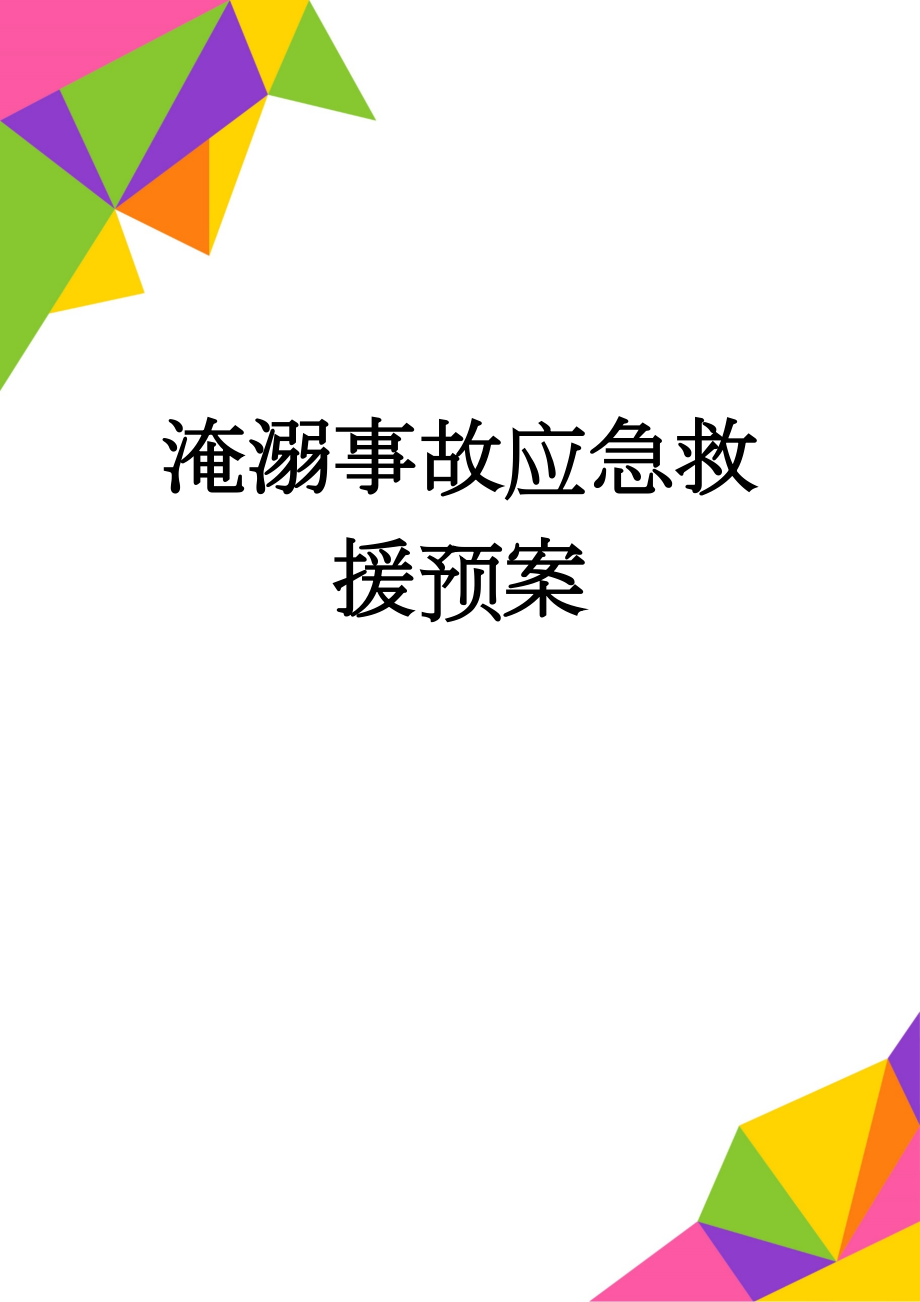 淹溺事故应急救援预案(17页).doc_第1页