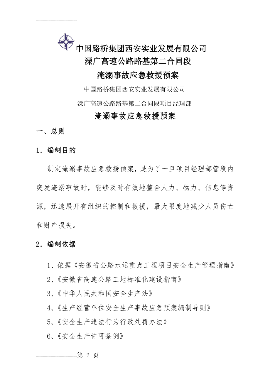 淹溺事故应急救援预案(17页).doc_第2页