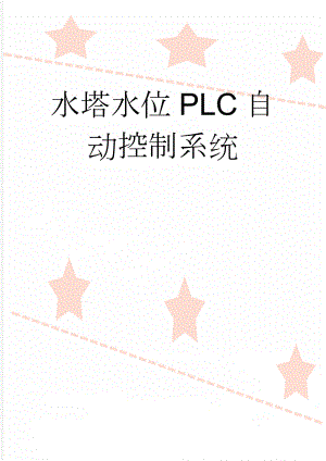 水塔水位PLC自动控制系统(23页).doc