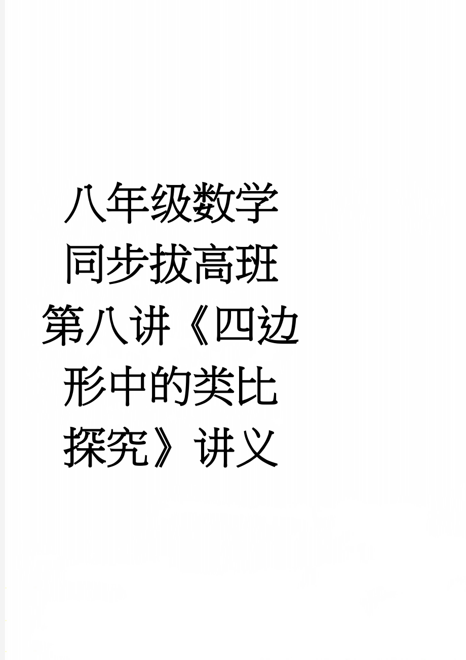 八年级数学同步拔高班第八讲《四边形中的类比探究》讲义(3页).doc_第1页