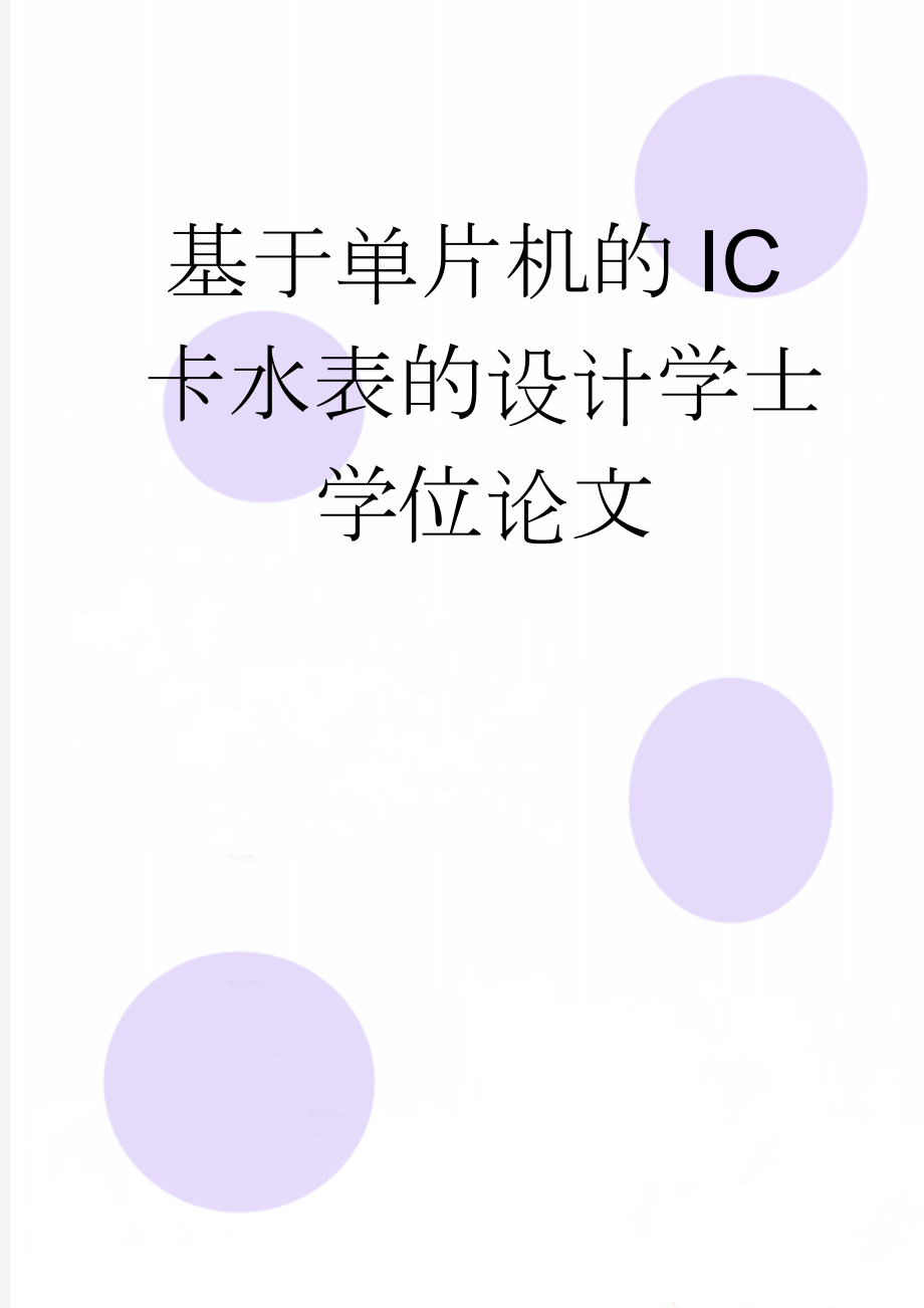 基于单片机的IC卡水表的设计学士学位论文(41页).doc_第1页