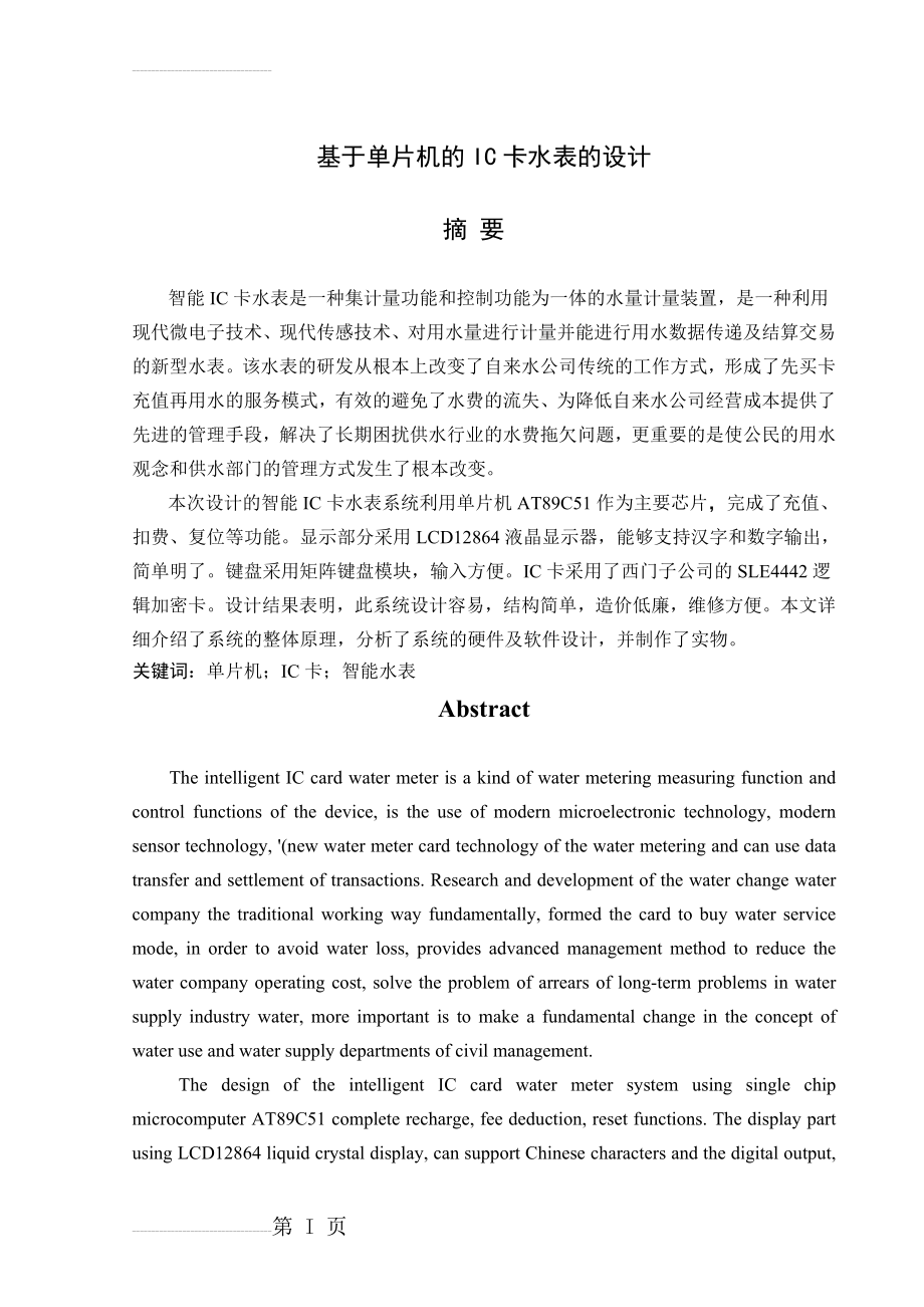 基于单片机的IC卡水表的设计学士学位论文(41页).doc_第2页