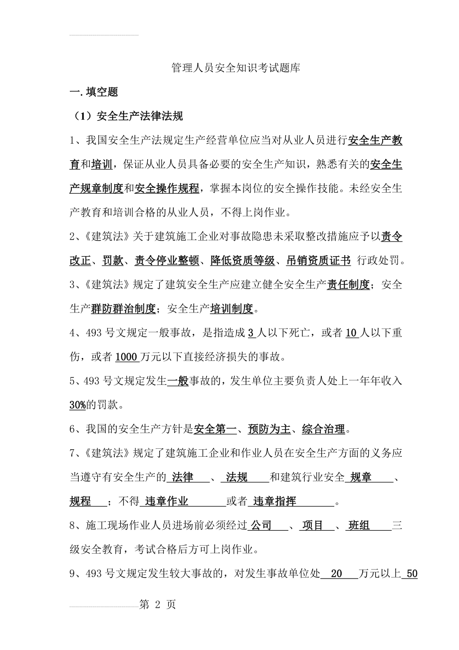 管理人员安全知识考试题库(31页).doc_第2页