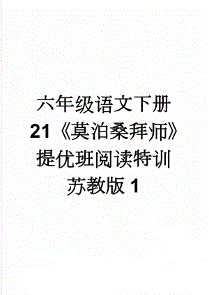 六年级语文下册 21《莫泊桑拜师》提优班阅读特训 苏教版1(3页).doc