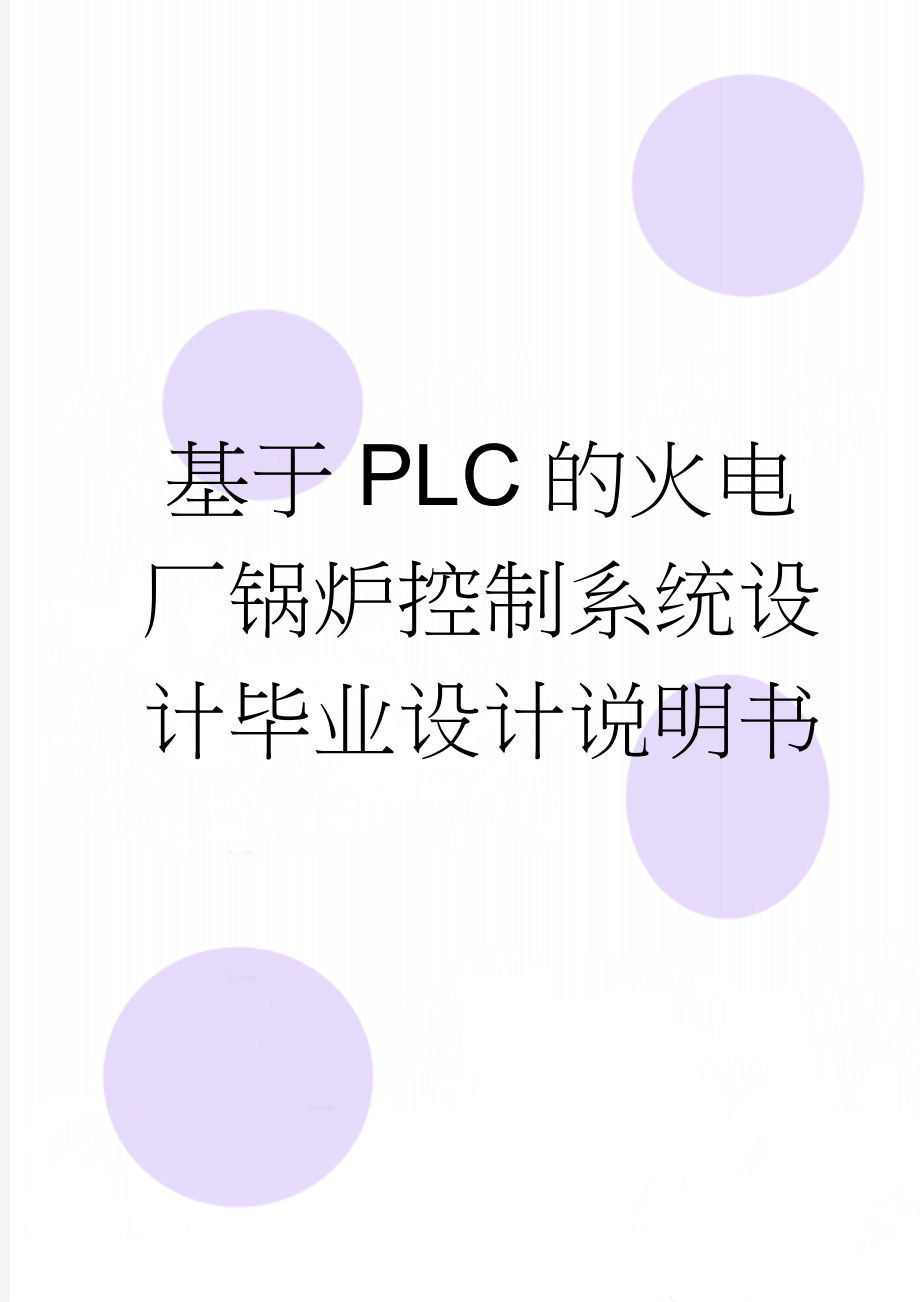 基于PLC的火电厂锅炉控制系统设计毕业设计说明书(38页).doc_第1页