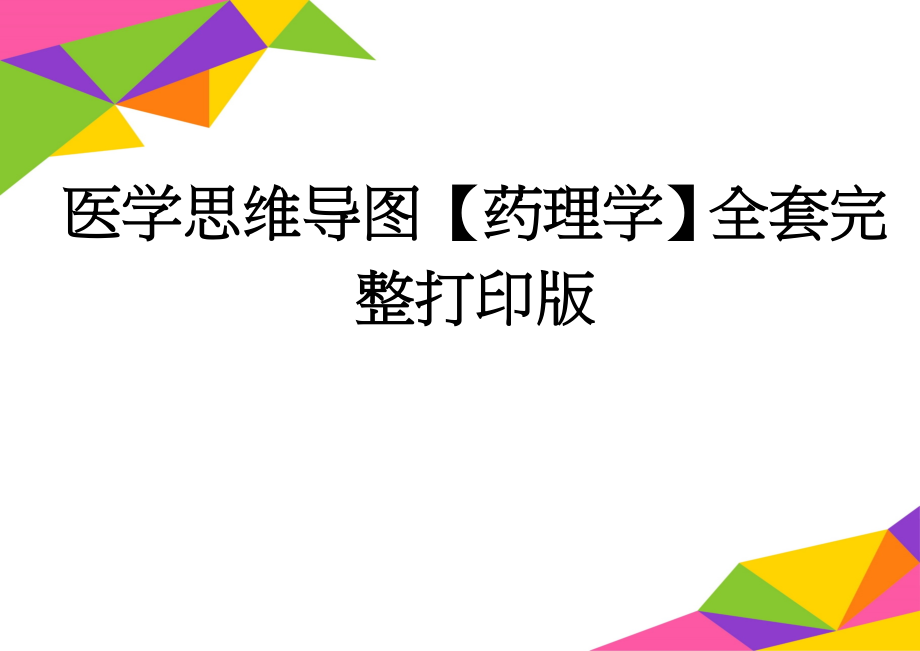 医学思维导图【药理学】全套完整打印版(66页).doc_第1页