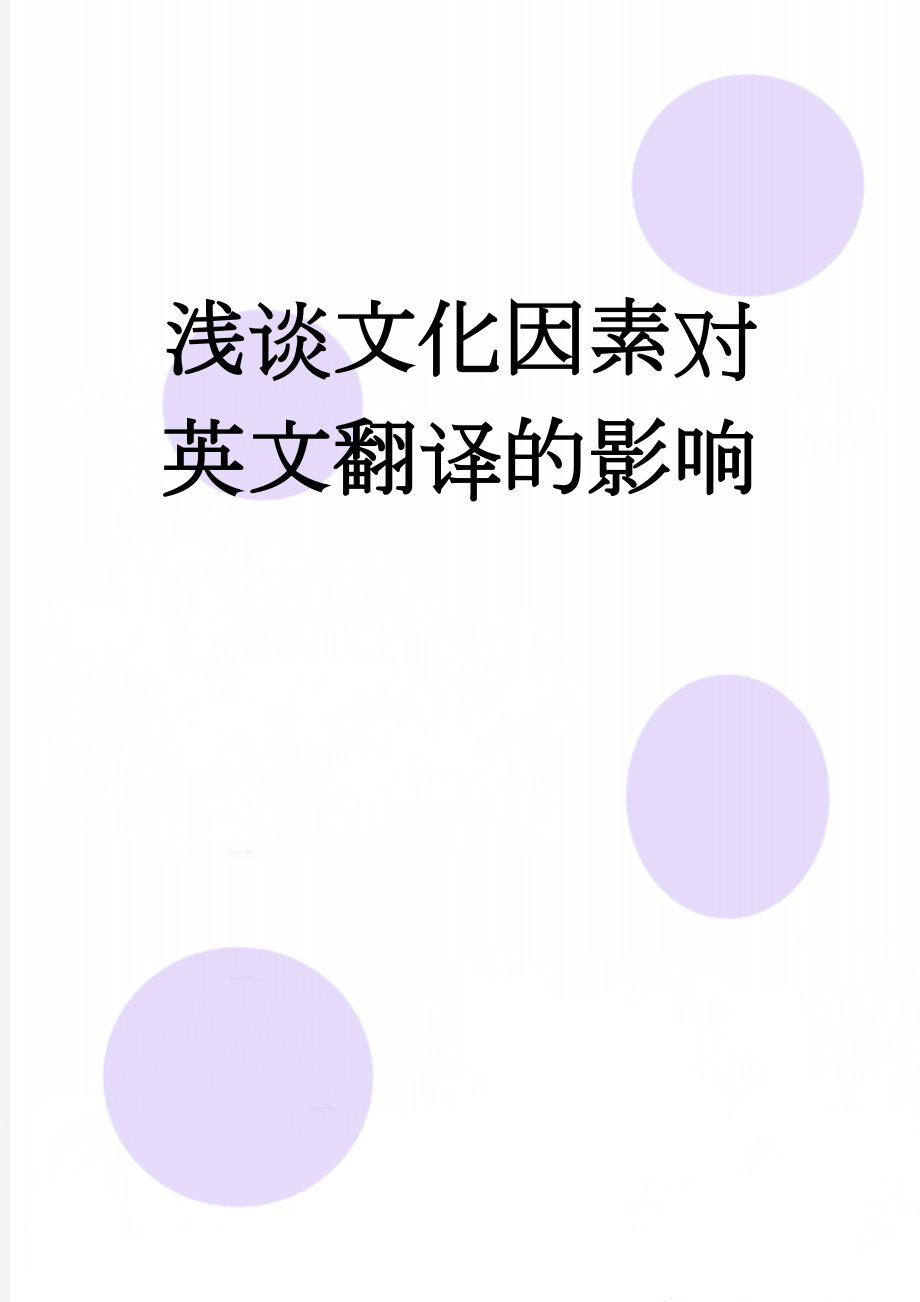 浅谈文化因素对英文翻译的影响(10页).doc_第1页