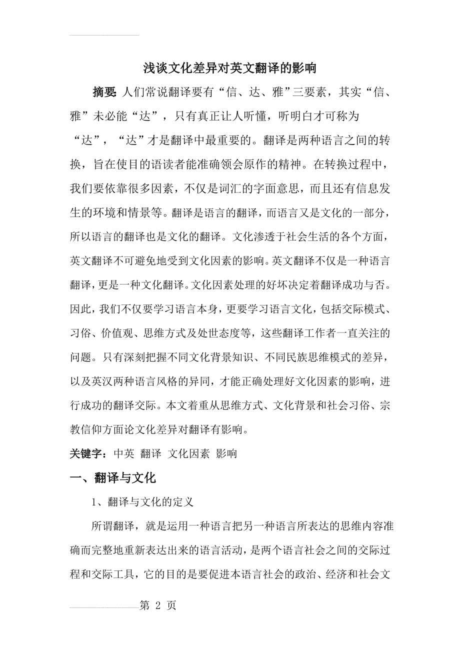 浅谈文化因素对英文翻译的影响(10页).doc_第2页