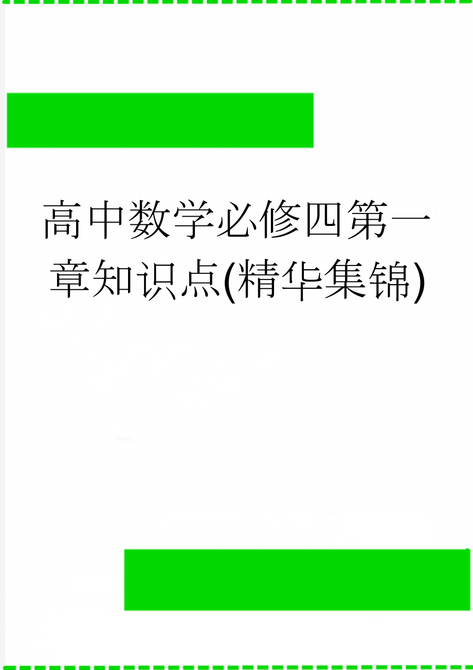 高中数学必修四第一章知识点(精华集锦)(7页).doc_第1页