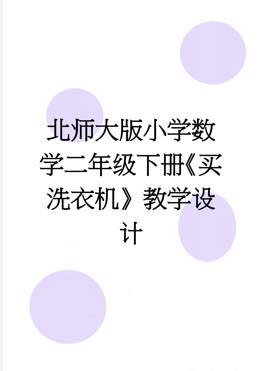 北师大版小学数学二年级下册《买洗衣机》教学设计(4页).doc_第1页