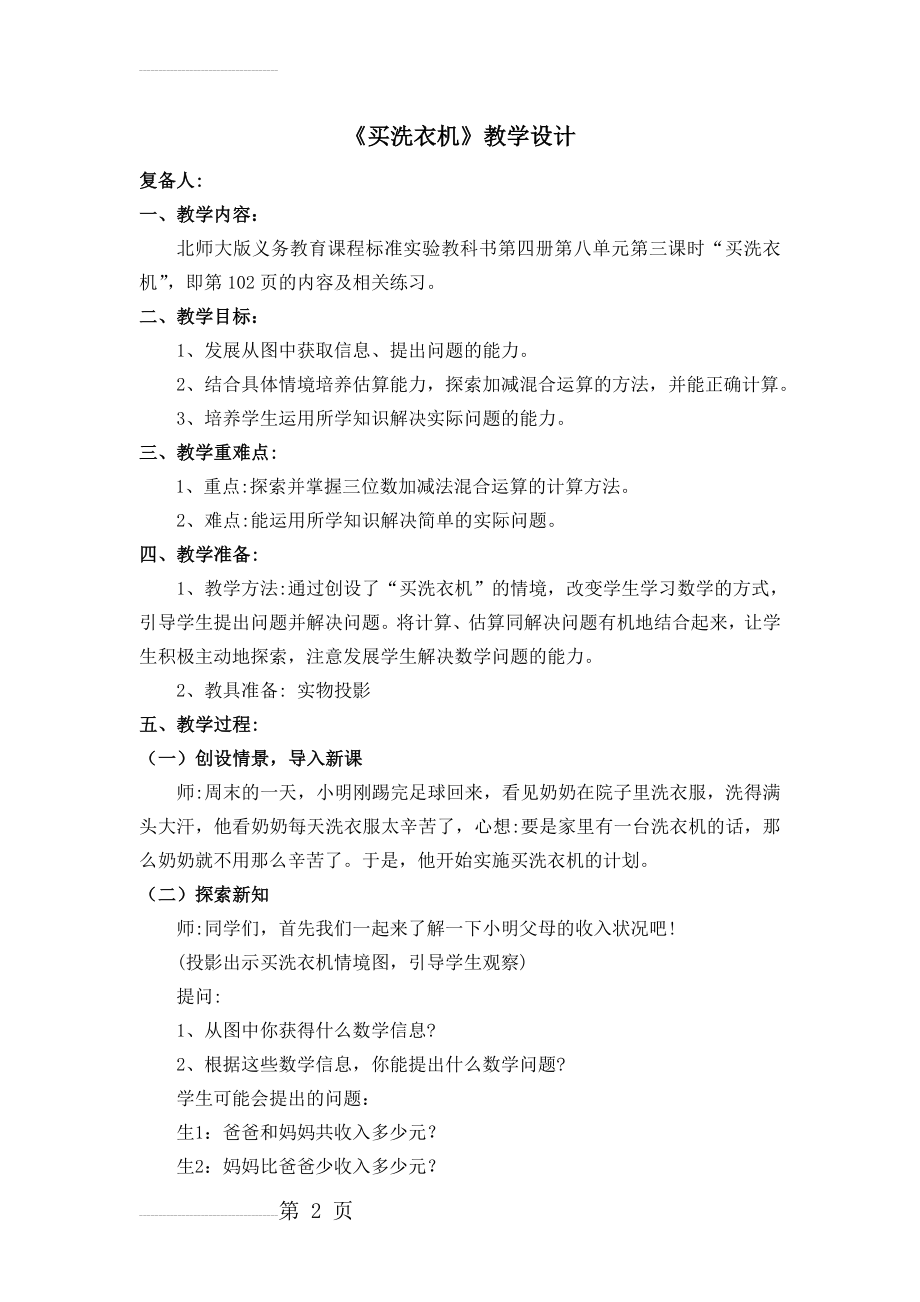 北师大版小学数学二年级下册《买洗衣机》教学设计(4页).doc_第2页