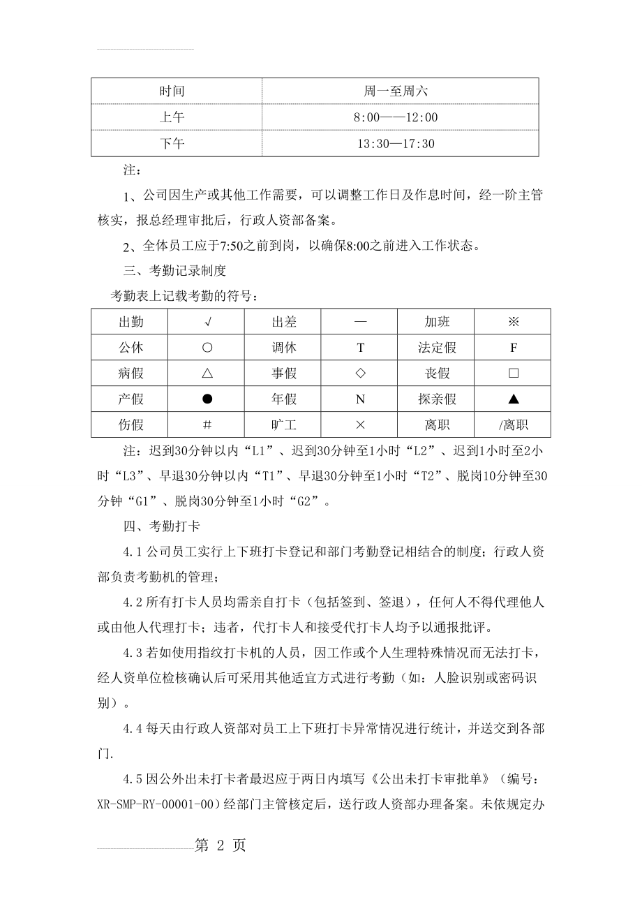 行政人资部考勤管理制度(10页).doc_第2页