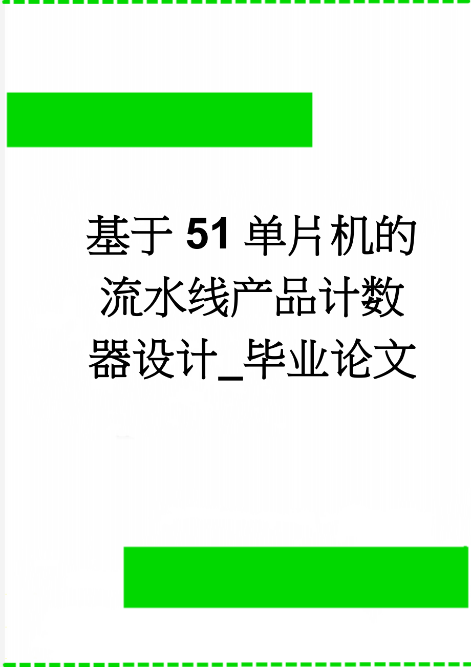 基于51单片机的流水线产品计数器设计_毕业论文(20页).doc_第1页