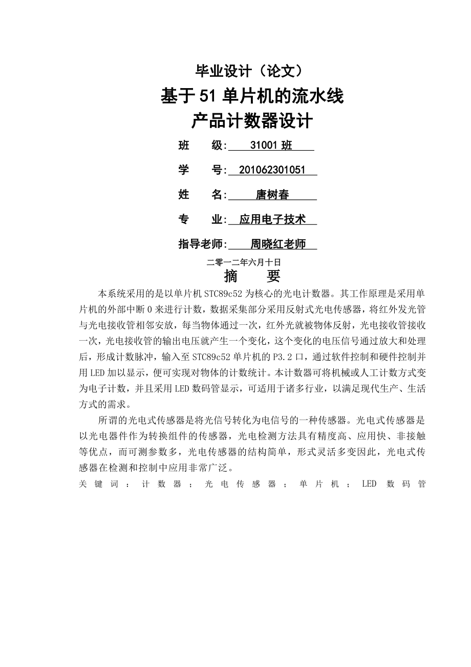 基于51单片机的流水线产品计数器设计_毕业论文(20页).doc_第2页