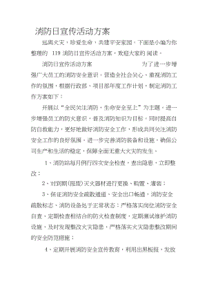 119消防日宣传活动方案.docx