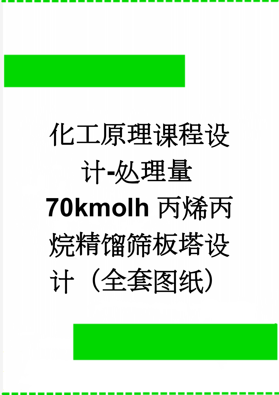 化工原理课程设计-处理量70kmolh丙烯丙烷精馏筛板塔设计（全套图纸）(30页).doc_第1页