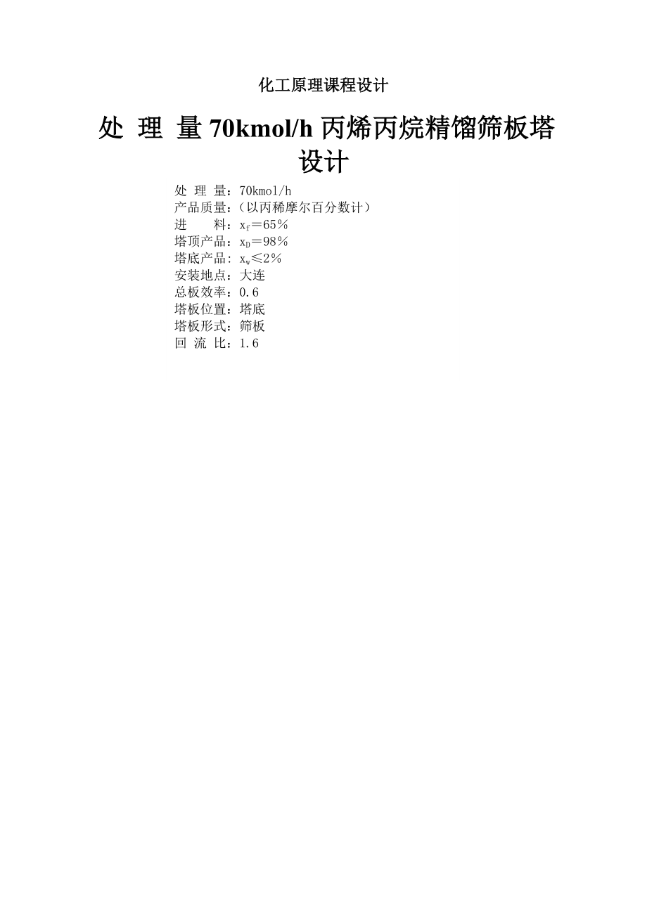 化工原理课程设计-处理量70kmolh丙烯丙烷精馏筛板塔设计（全套图纸）(30页).doc_第2页