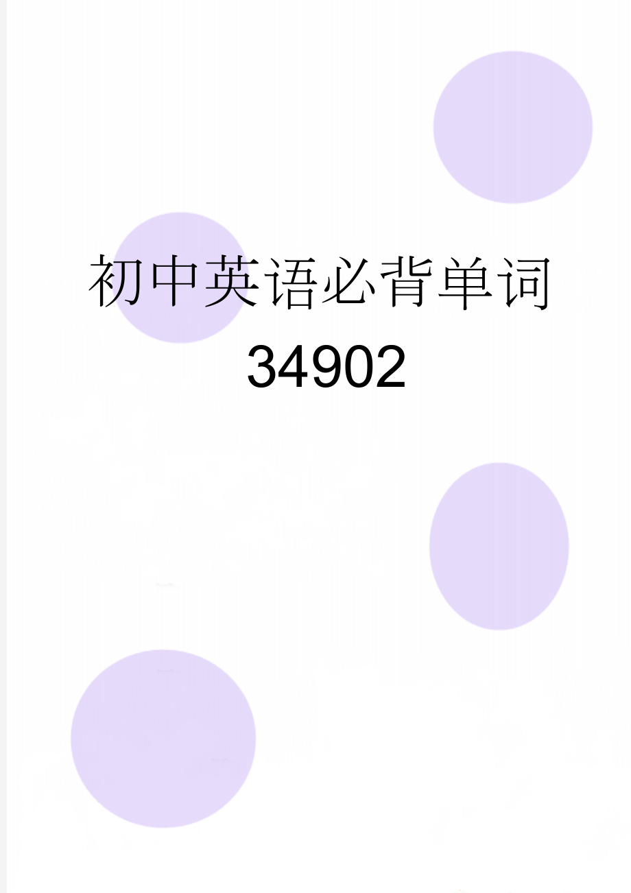 初中英语必背单词34902(11页).doc_第1页